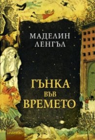 Гънка във времето