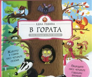 Една година в гората. Природата през четирите годишни времена