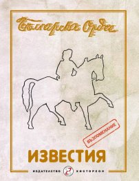 Българска Орда. Известия (възпоменание)