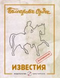 Българска Орда. Известия (възпоменание)