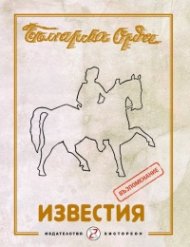 Българска Орда. Известия (възпоменание)