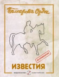 Българска Орда. Известия (възпоменание)