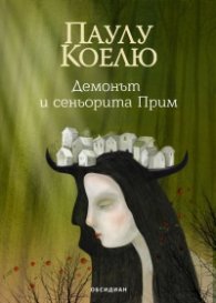 Демонът и сеньорита Прим