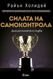 Силата на самоконтрола. Дисциплината е съдба