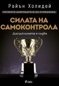 Силата на самоконтрола. Дисциплината е съдба