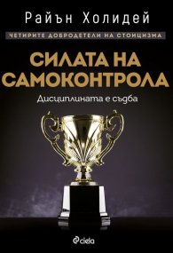 Силата на самоконтрола. Дисциплината е съдба