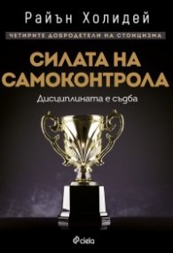 Силата на самоконтрола. Дисциплината е съдба