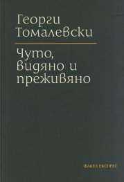 Чуто, видяно и преживяно