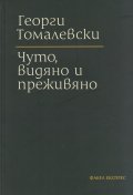 Чуто, видяно и преживяно