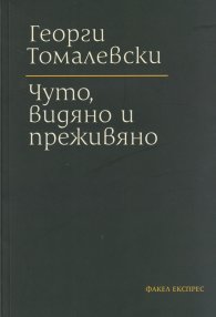 Чуто, видяно и преживяно