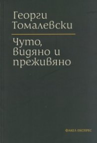 Чуто, видяно и преживяно