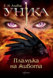 Уника: Пламъка на живота