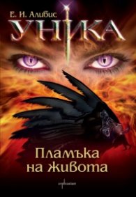 Уника: Пламъка на живота