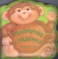 Юначета: Книжка за баня Маймунка сладунка + картонена книжка Прасенцето Грухчо