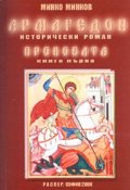Армагедон Кн.1: Прокобата
