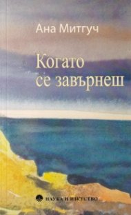 Когато се завърнеш