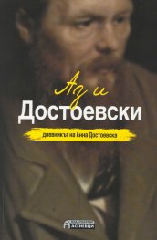 Аз и Достоевски. Дневникът на Анна Достоевска