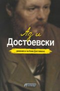Аз и Достоевски. Дневникът на Анна Достоевска