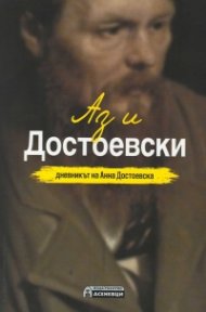 Аз и Достоевски. Дневникът на Анна Достоевска