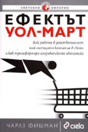Ефектът "Уол-Март"