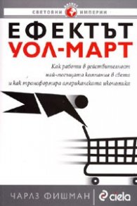 Ефектът "Уол-Март"