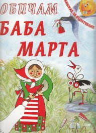 Обичам Баба Марта/ Книжка за оцветяване