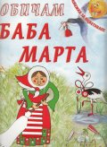 Обичам Баба Марта/ Книжка за оцветяване