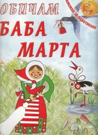 Обичам Баба Марта/ Книжка за оцветяване
