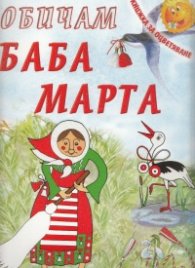 Обичам Баба Марта/ Книжка за оцветяване