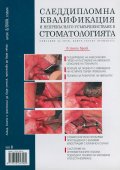 Следдипломна квалификация и непрекъснато усъвършенстване в стоматологията; Бр.2/2009