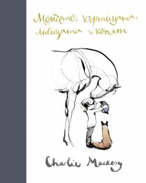 Момчето, къртицата, лисицата и конят
