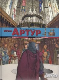 По следите на... крал Артур