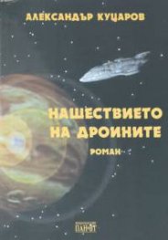 Нашествието на Дроините