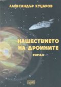Нашествието на Дроините