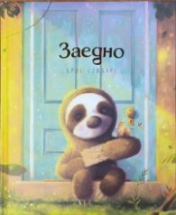 Заедно