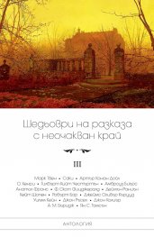 Шедьоври на разказа с неочакван край Т.3