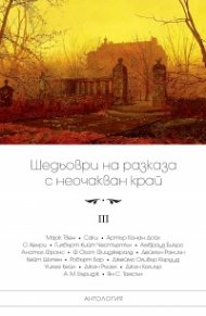 Шедьоври на разказа с неочакван край Т.3