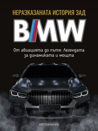 Неразказаната история зад BMW