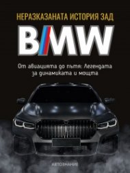 Неразказаната история зад BMW