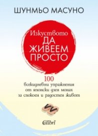 Изкуството да живеем просто