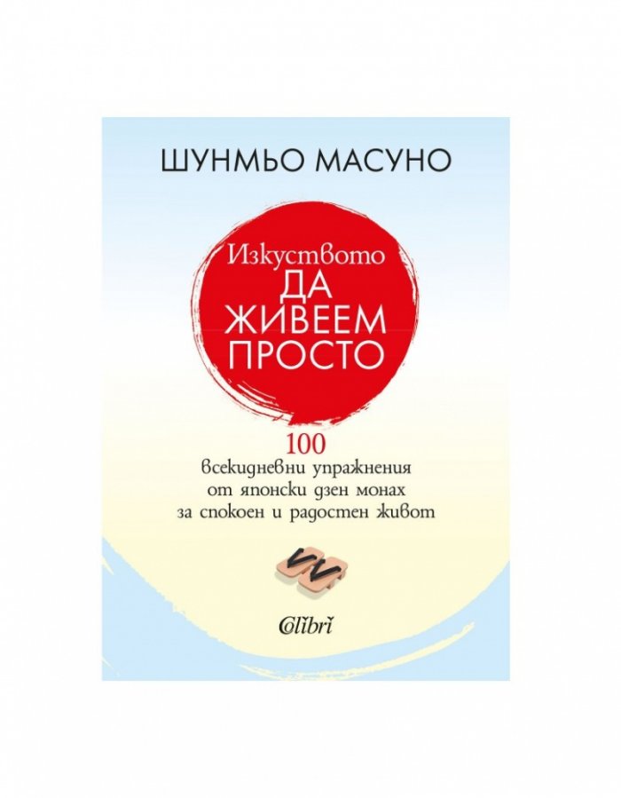 Изкуството да живеем просто