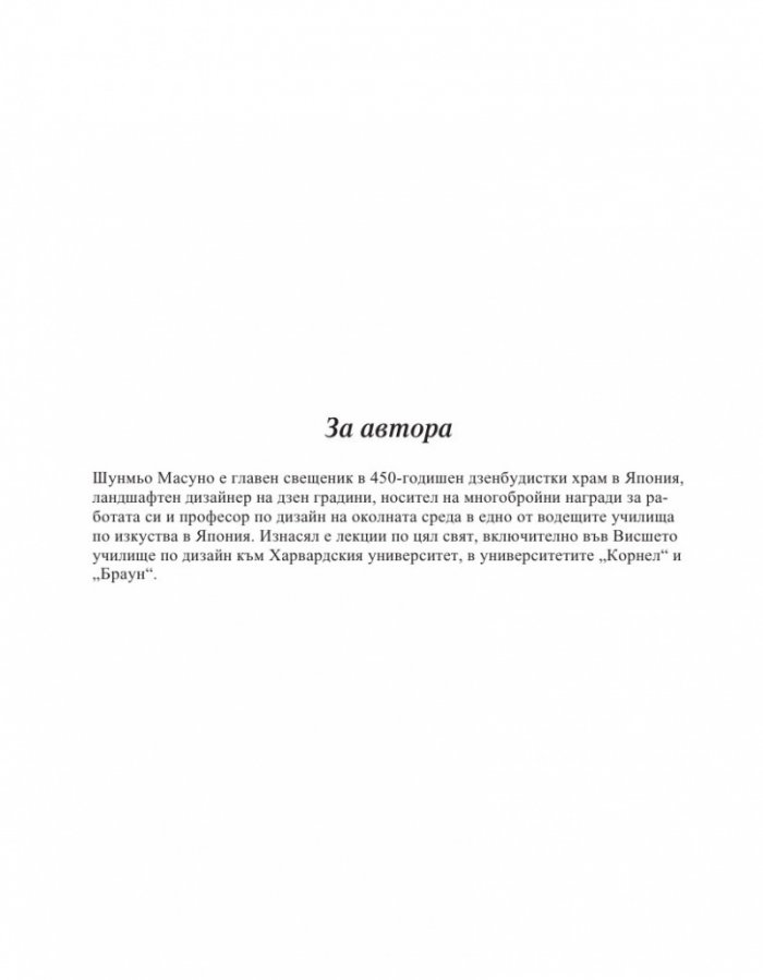 Изкуството да живеем просто