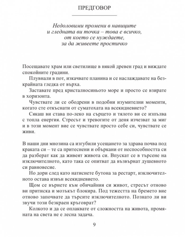 Изкуството да живеем просто