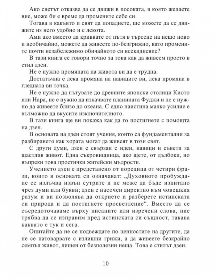 Изкуството да живеем просто