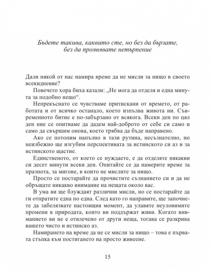 Изкуството да живеем просто