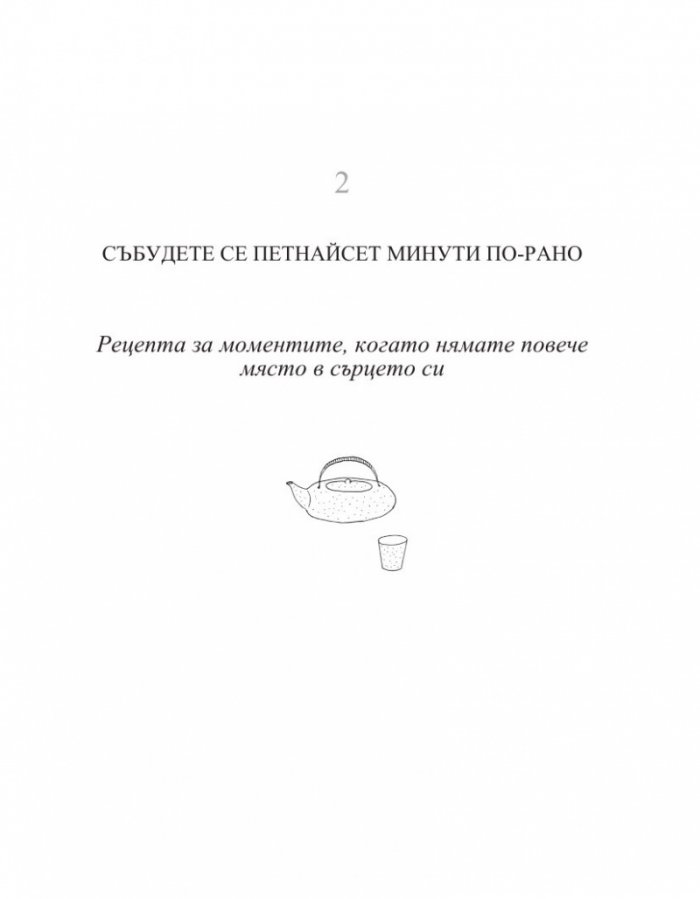 Изкуството да живеем просто