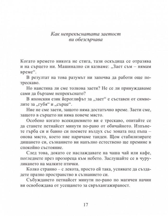 Изкуството да живеем просто