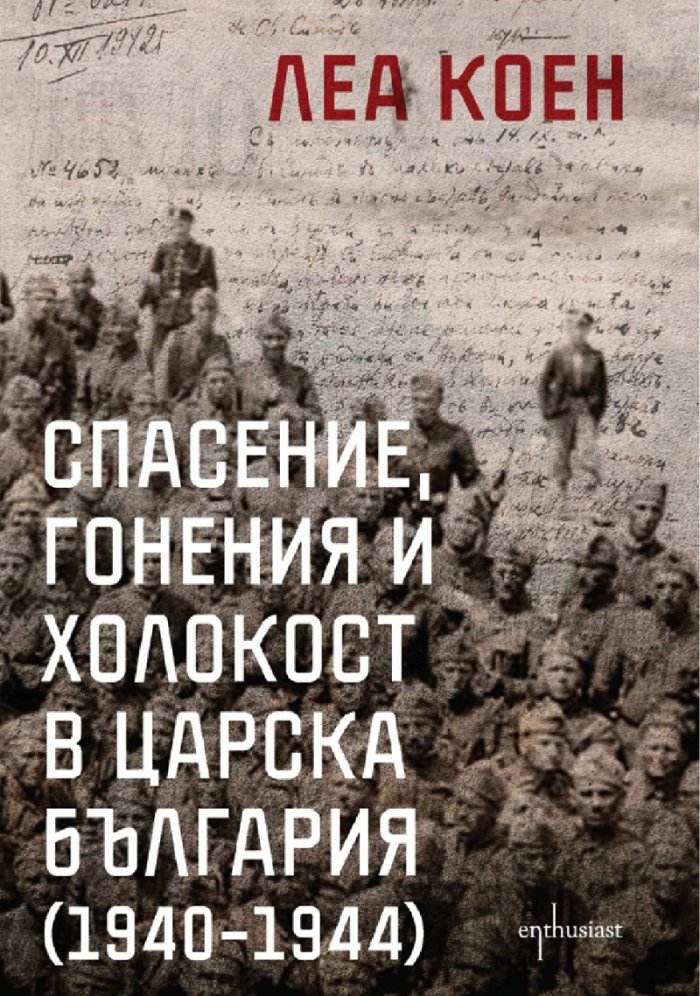 Спасение, гонения и холокост в царска България (1940-1944)