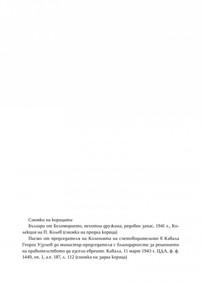 Спасение, гонения и холокост в царска България (1940-1944)