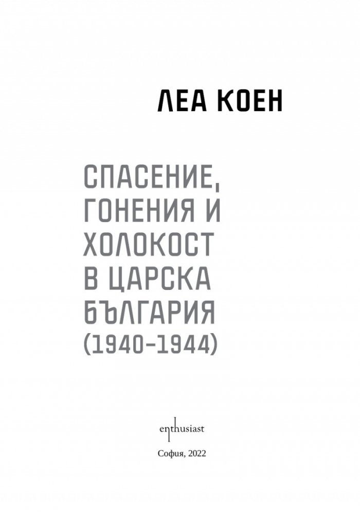 Спасение, гонения и холокост в царска България (1940-1944)